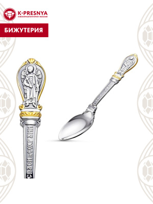 Ложка бижутерия, покрытие - серебрение с оксидированием, выборочное золочение, без вставок