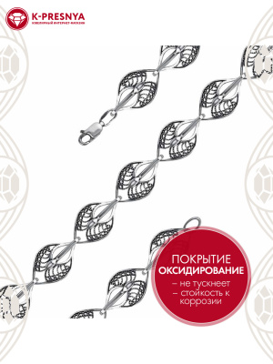 Браслет серебро 925 пробы, покрытие - оксидирование, без вставок