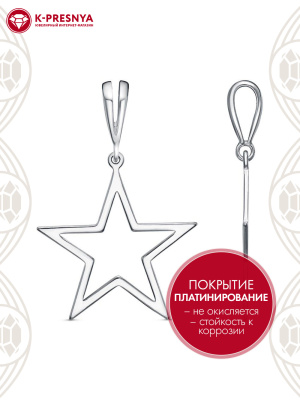 Подвеска бижутерия, покрытие - платинирование, без вставок
