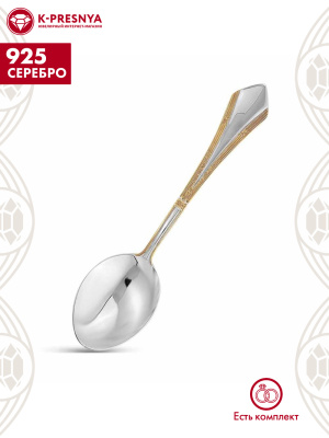 Ложка кофейная "элегант" серебро 925 пробы, покрытие - выборочное золочение, без вставок