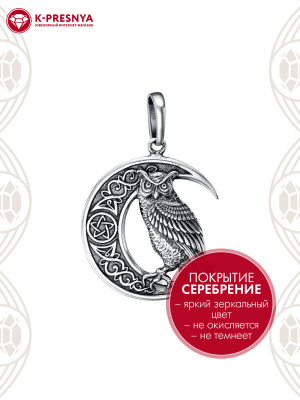 Подвеска бижутерия, покрытие - серебрение с оксидированием, без вставок