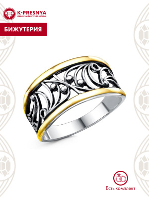 Кольцо бижутерия, покрытие - серебрение с оксидированием, выборочное золочение, без вставок