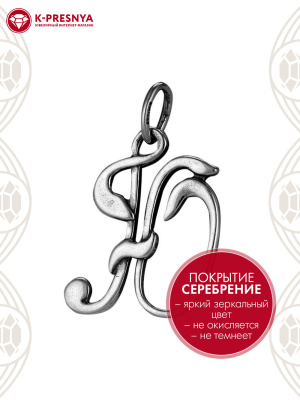 Подвеска бижутерия, покрытие - серебрение с оксидированием, без вставок