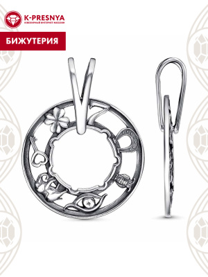 Подвеска бижутерия, покрытие - серебрение с оксидированием, без вставок