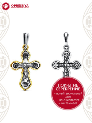 Подвеска бижутерия, покрытие - серебрение с оксидированием, выборочное золочение, без вставок