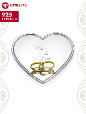 Поднос для молодоженов серебро 925 пробы, покрытие - золочение, отделка - лазерная гравировка, без вставок