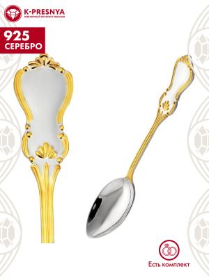 Ложка чайная "вензель" серебро 925 пробы, покрытие - выборочное золочение, без вставок