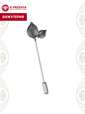 Брошь бижутерия, покрытие - серебрение с оксидированием, без вставок