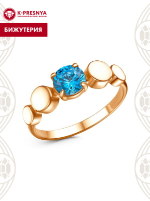 Кольцо бижутерия, покрытие - золочение, вставка - фианит (недрагоценный камень)