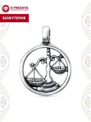 Подвеска "весы" бижутерия, покрытие - серебрение с оксидированием, без вставок