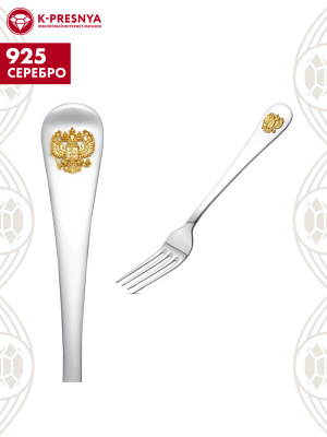 Вилка столовая "герб" серебро 925 пробы, покрытие - выборочное золочение, без вставок