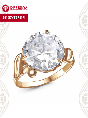 Кольцо бижутерия, покрытие - золочение, вставка - фианит (недрагоценный камень)