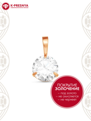 Подвеска бижутерия, покрытие - золочение, вставка - фианит (недрагоценный камень)