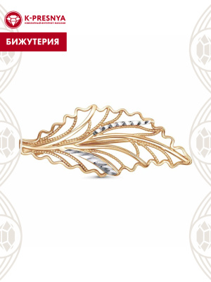 Брошь бижутерия, покрытие - золочение, отделка - алмазная грань, без вставок