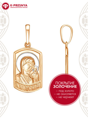 Подвеска бижутерия, покрытие - золочение, выборочное родирование, без вставок