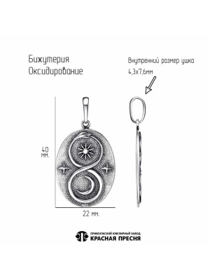 Подвеска бижутерия, покрытие - серебрение с оксидированием, без вставок