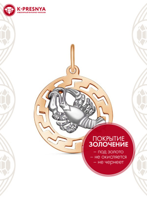 Подвеска "рак" серебро 925 пробы, покрытие - золочение, выборочное родирование, без вставок