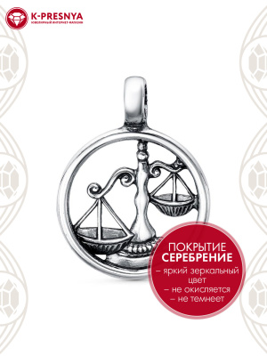 Подвеска "весы" бижутерия, покрытие - серебрение с оксидированием, без вставок