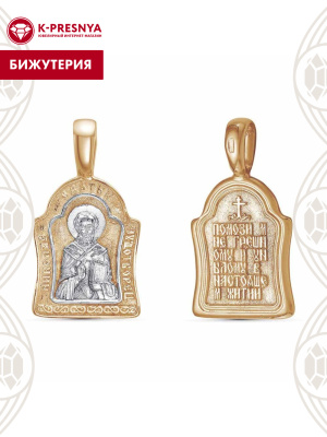 Подвеска "николай чудотворец" бижутерия, покрытие - золочение, выборочное родирование, без вставок
