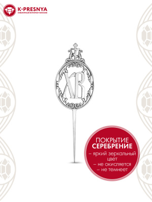 Сувенир бижутерия, покрытие - серебрение с оксидированием, без вставок