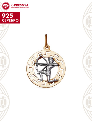 Подвеска "стрелец" серебро 925 пробы, покрытие - золочение, выборочное родирование, без вставок