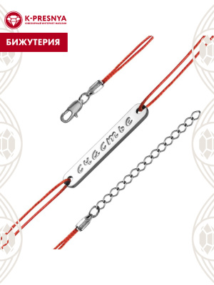 Браслет бижутерия, покрытие - серебрение с оксидированием, без вставок