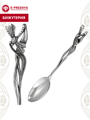 Ложка чайная "стрекоза" бижутерия, покрытие - серебрение с оксидированием, без вставок