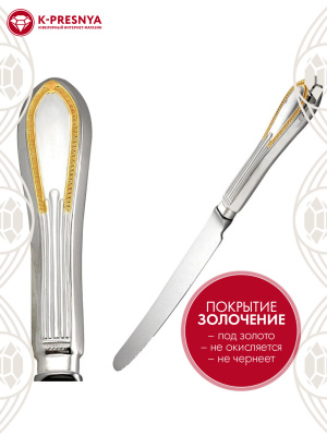 Нож столовый "ампир" серебро 925 пробы, покрытие - выборочное золочение, без вставок