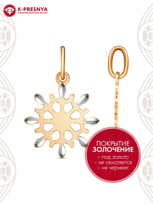 Подвеска бижутерия, покрытие - золочение, отделка - алмазная грань, без вставок