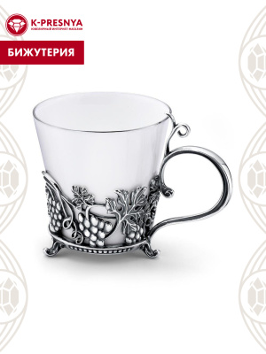 Подстаканник бижутерия, покрытие - серебрение с оксидированием, без вставок