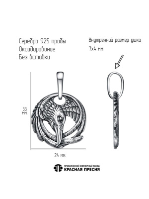 Подвеска серебро 925 пробы, покрытие - оксидирование, без вставок