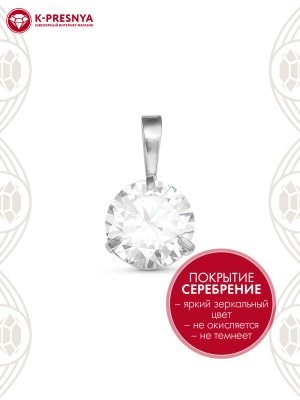 Подвеска бижутерия, покрытие - серебрение, вставка - фианит (недрагоценный камень)