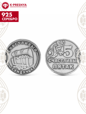 Сувенир серебро 925 пробы, покрытие - оксидирование, без вставок