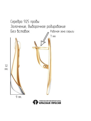 Серьги серебро 925 пробы, покрытие - золочение, выборочное родирование, без вставок