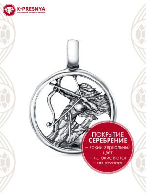 Подвеска "стрелец" бижутерия, покрытие - серебрение с оксидированием, без вставок
