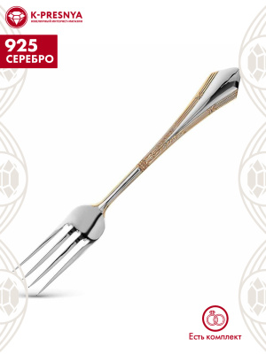 Вилка десертная "элегант" серебро 925 пробы, покрытие - выборочное золочение, без вставок