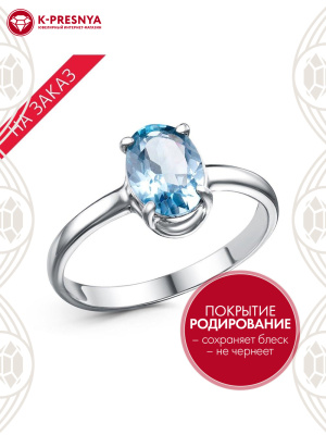 Кольцо серебро 925 пробы, покрытие - родирование, вставка - голубой топаз (полудрагоценный камень)