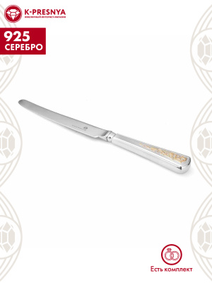 Нож столовый "стиль" серебро 925 пробы, покрытие - выборочное золочение, без вставок