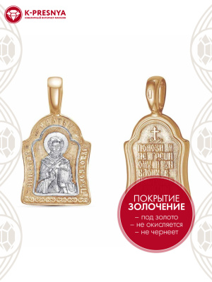 Подвеска "николай чудотворец" бижутерия, покрытие - золочение, выборочное родирование, без вставок