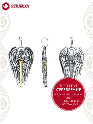 Подвеска бижутерия, покрытие - серебрение с оксидированием, выборочное золочение, без вставок