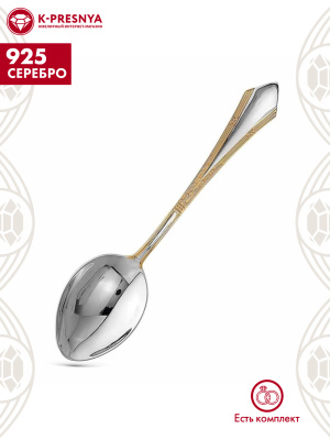 Ложка десертная "элегант" серебро 925 пробы, покрытие - выборочное золочение, без вставок